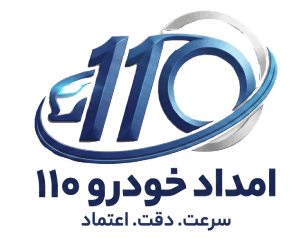 امداد خودرو ۱۱۰ تهران
