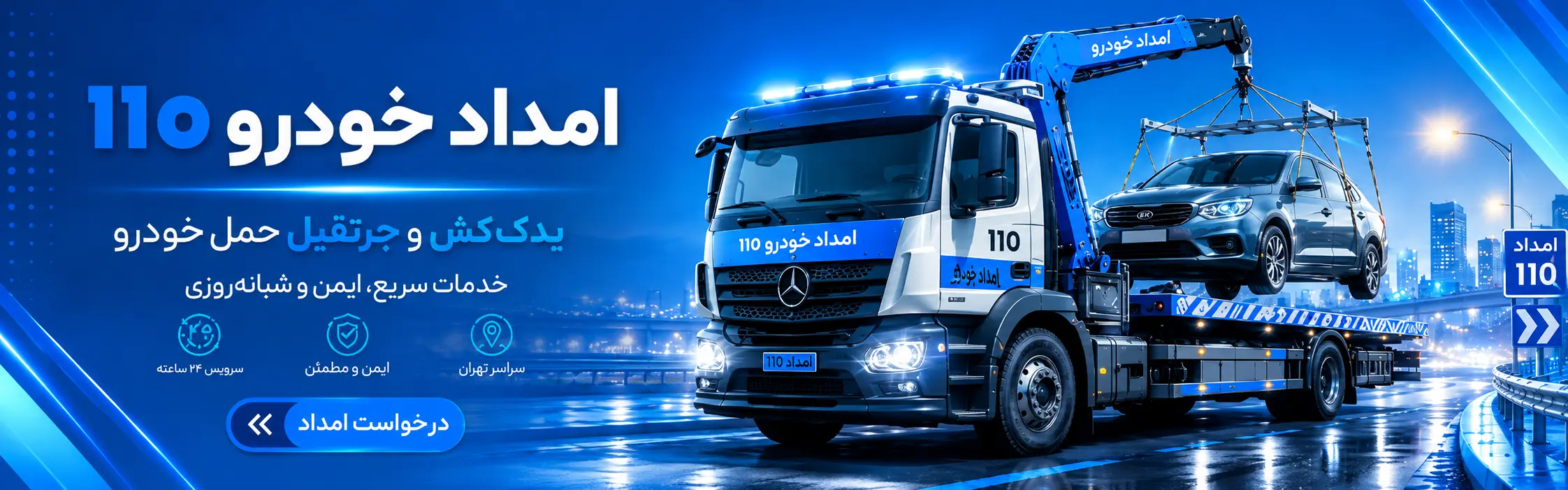 امداد خودرو ۱۱۰ تهران، یدک‌کش و جرثقیل حمل خودرو